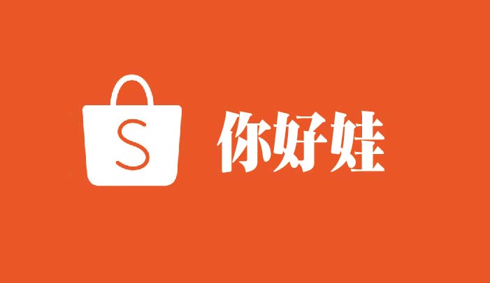 你好娃蝦皮賣場